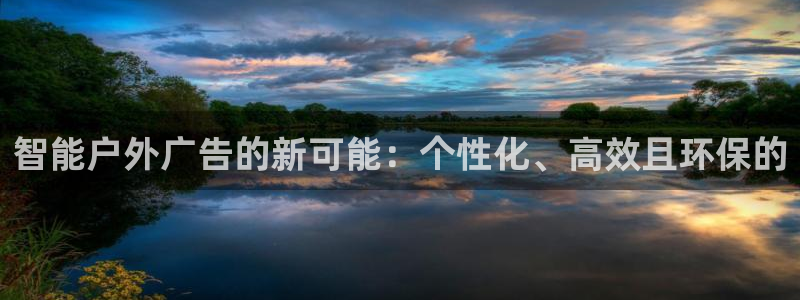 杏宇平台是什么：智能户外广告的新可能：个性化、高效且环保的