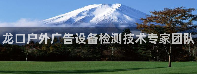 杏宇平台登录步骤是什么：龙口户外广告设备检测技术专家团队