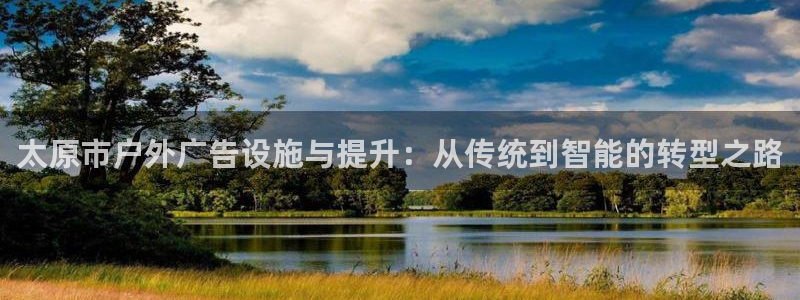 杏宇平台好吗：太原市户外广告设施与提升：