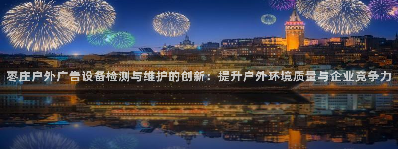 杏宇平台代理多少钱一个月：枣庄户外广告设