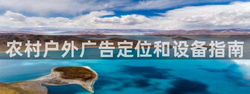 杏宇平台代理：农村户外广告定位和设备指南