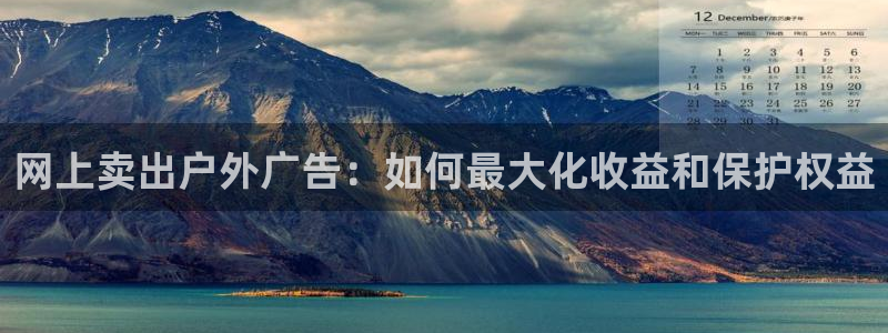 杏宇代理注册：网上卖出户外广告：如何最大