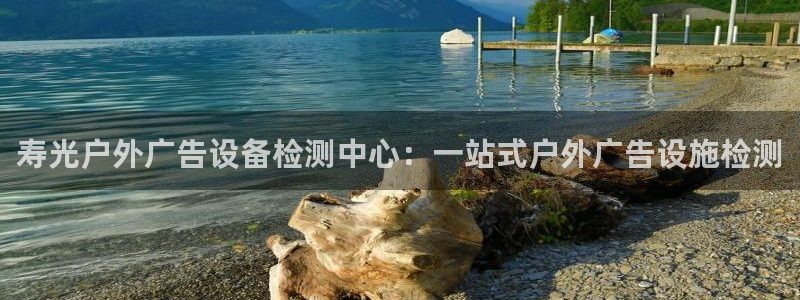 杏宇平台注册地址：寿光户外广告设备检测中心：一站式户外广告设施检测