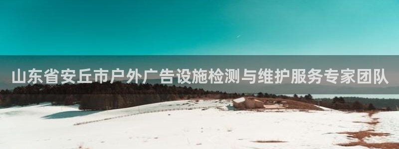 杏宇平台代理怎么样赚钱：山东省安丘市户外