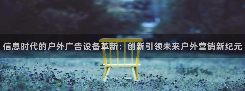 杏宇平台注册地址：信息时代的户外广告设备