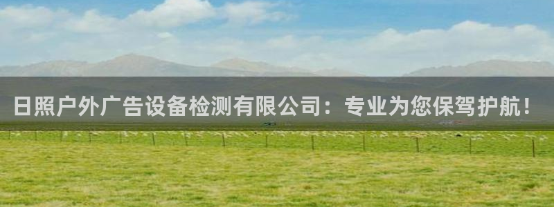 杏宇平台代理怎么赚钱的：日照户外广告设备检测有限公司：专业为您保驾护航！