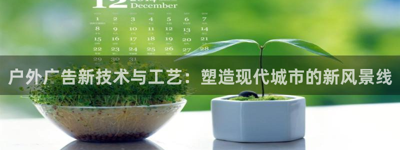 杏宇平台注册地址：户外广告新技术与工艺：塑造现代城市的新风景线