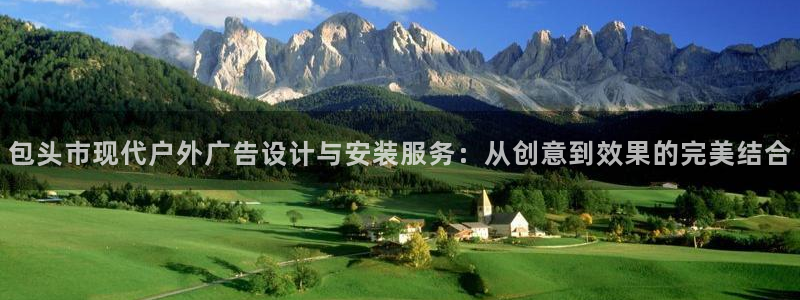 杏宇平台登录步骤：包头市现代户外广告设计与安装服务：从创意到效果的完美结合