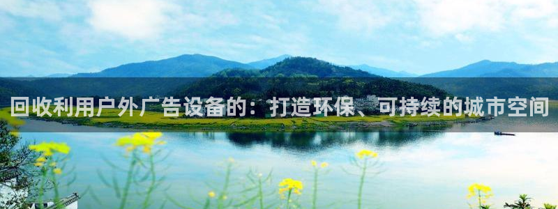 杏宇平台代理怎么赚钱：回收利用户外广告设