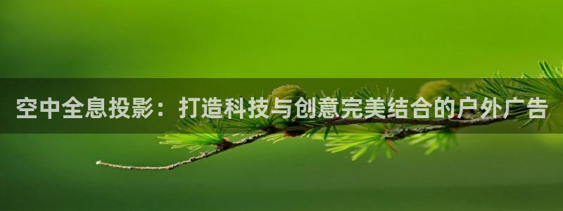 杏宇平台代理怎么赚钱快：空中全息投影：打