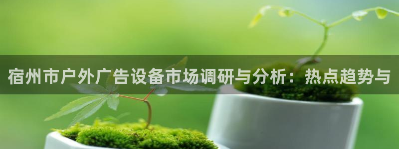 杏宇平台怎么样知乎：宿州市户外广告设备市